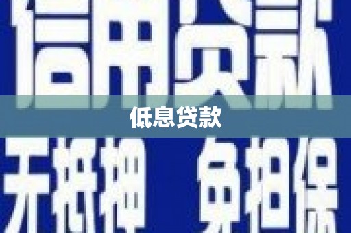 清徐低息贷款
