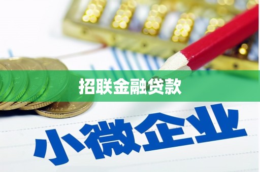 清徐招联金融贷款