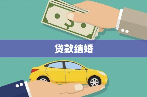 清徐贷款结婚