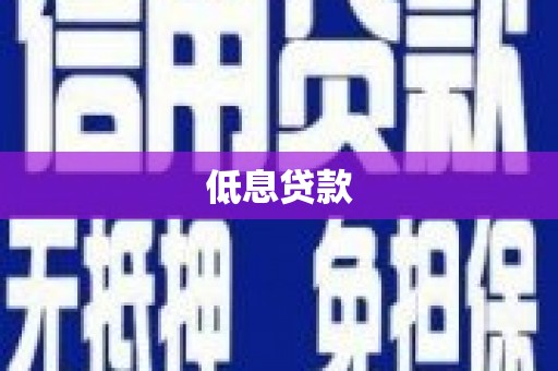 清徐低息贷款