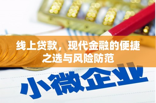 清徐线上贷款，现代金融的便捷之选与风险防范