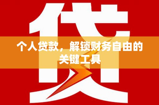 清徐个人贷款，解锁财务自由的关键工具