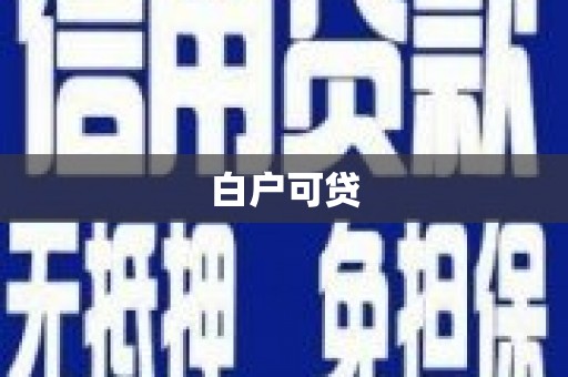 清徐白户可贷