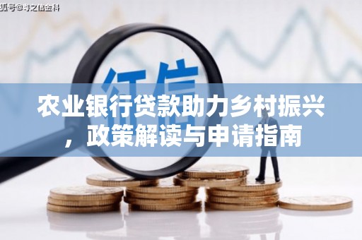 清徐农业银行贷款助力乡村振兴，政策解读与申请指南
