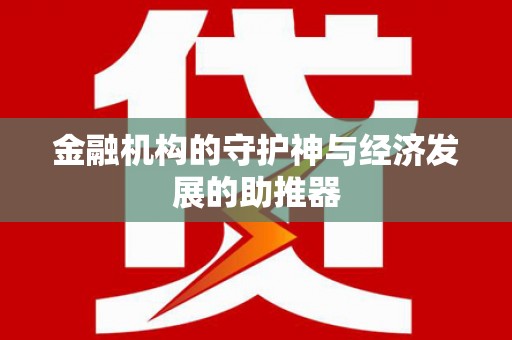 清徐金融机构的守护神与经济发展的助推器