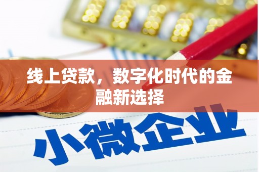 清徐线上贷款，数字化时代的金融新选择