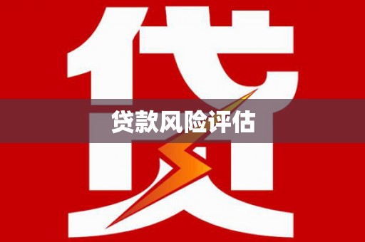 清徐贷款风险评估