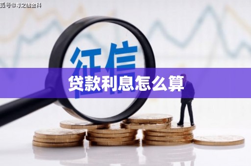 清徐贷款利息怎么算