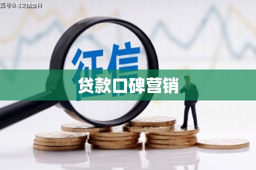 清徐贷款口碑营销