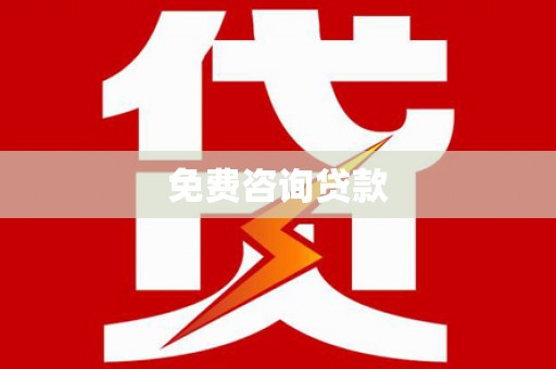 清徐免费咨询贷款