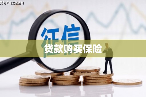 清徐贷款购买保险