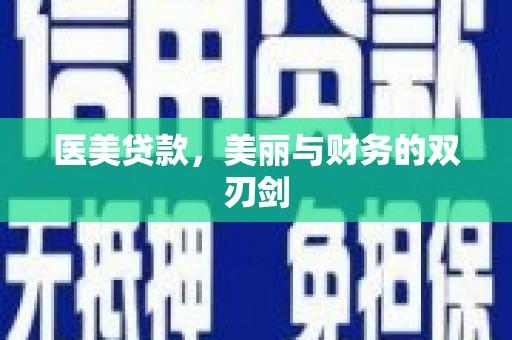 清徐医美贷款，美丽与财务的双刃剑