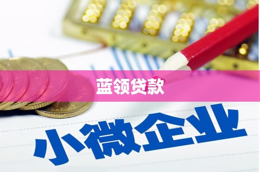 清徐蓝领贷款