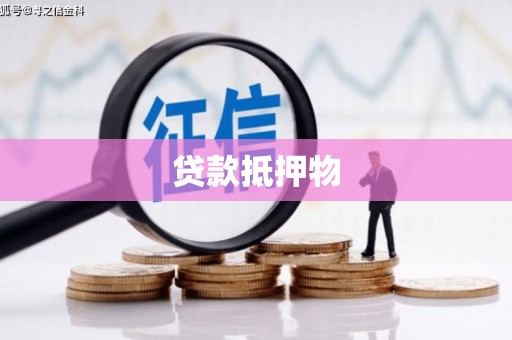 清徐贷款抵押物