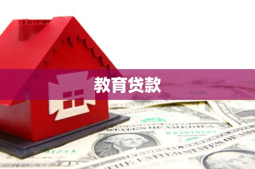 清徐教育贷款