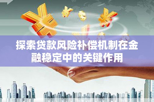 清徐探索贷款风险补偿机制在金融稳定中的关键作用