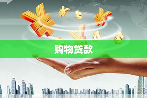 清徐购物贷款