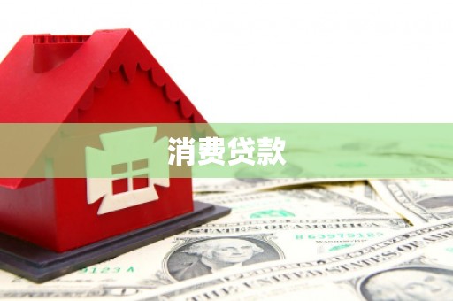 清徐消费贷款