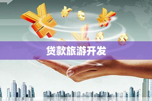 清徐贷款旅游开发