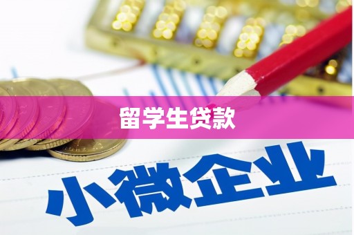 清徐留学生贷款