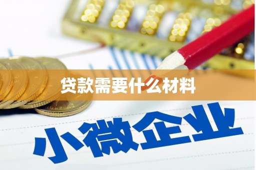 清徐贷款需要什么材料