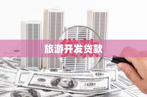 清徐旅游开发贷款