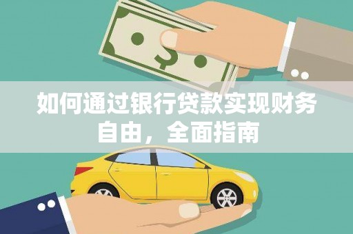 清徐如何通过银行贷款实现财务自由，全面指南