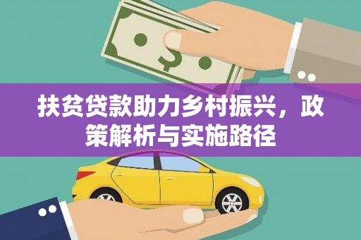 清徐扶贫贷款助力乡村振兴，政策解析与实施路径