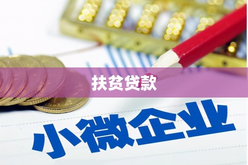 清徐扶贫贷款