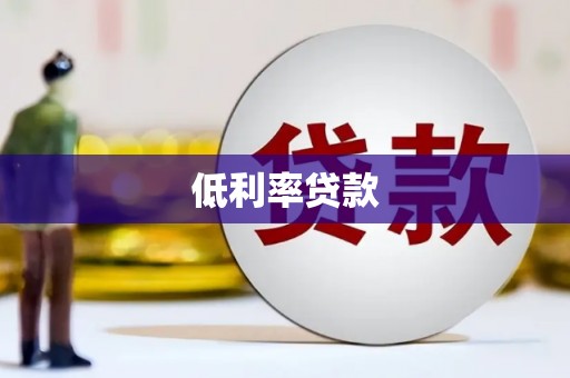 清徐低利率贷款