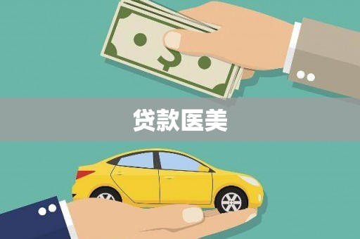 清徐贷款医美