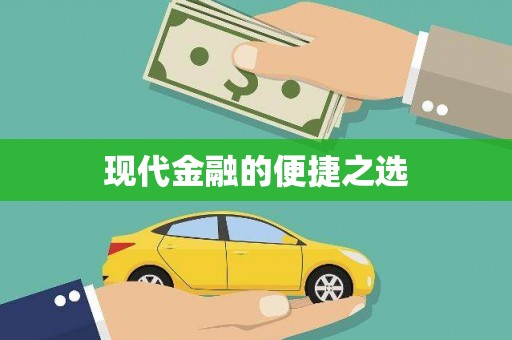 清徐现代金融的便捷之选