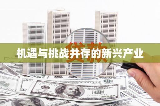 清徐机遇与挑战并存的新兴产业