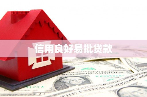 清徐信用良好易批贷款