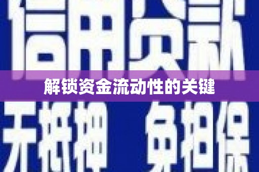 清徐解锁资金流动性的关键