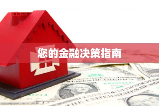 清徐您的金融决策指南