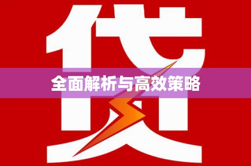 清徐全面解析与高效策略