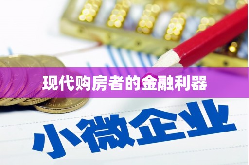 清徐现代购房者的金融利器