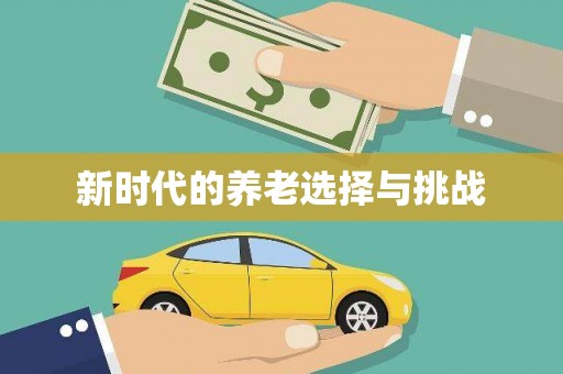 清徐新时代的养老选择与挑战