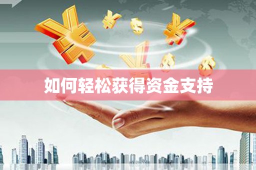 清徐如何轻松获得资金支持