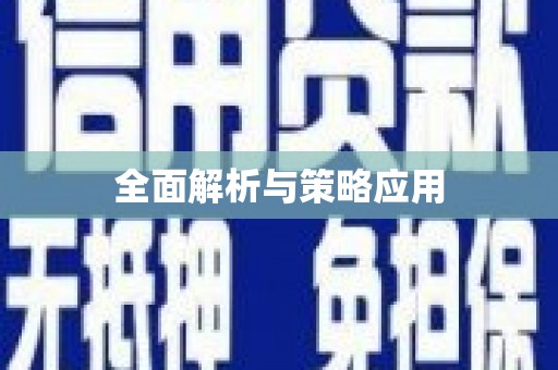 清徐全面解析与策略应用