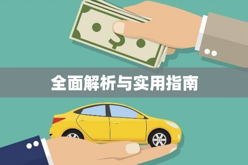 清徐全面解析与实用指南