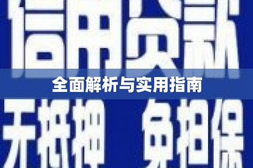 清徐全面解析与实用指南
