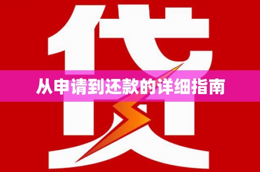 清徐从申请到还款的详细指南