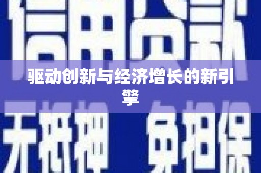 清徐驱动创新与经济增长的新引擎