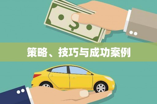 清徐策略、技巧与成功案例