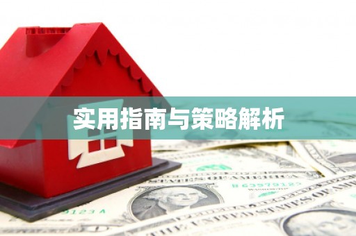 清徐实用指南与策略解析