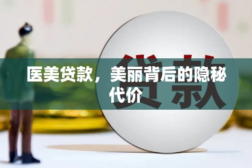 清徐医美贷款，美丽背后的隐秘代价