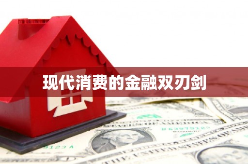 清徐现代消费的金融双刃剑