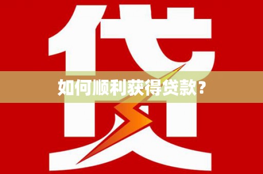 清徐如何顺利获得贷款？